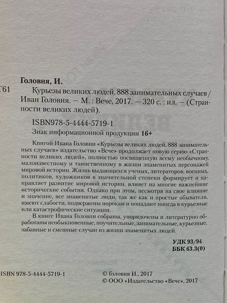 Курьезы великих людей. 888 занимательных случаев Вече 224382346 купить за  307 сом в интернет-магазине Wildberries