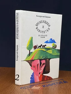 Временщики и фаворитки XVI, XVII и XVIII столетий. Книга 2