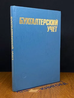 Бухгалтерский учет