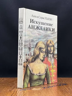 Искушение Анжелики. Книга 2