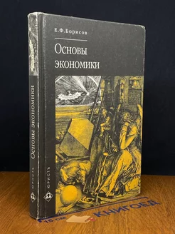 Основы экономики