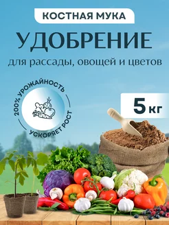 Костная мука удобрение для растений и рассады 5 кг KORMIS 224382615 купить за 374 ₽ в интернет-магазине Wildberries