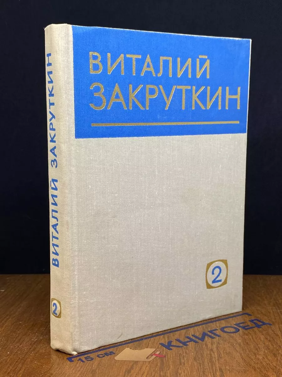 В. Закруткин. Собрание сочинений в 4 томах. Том 2