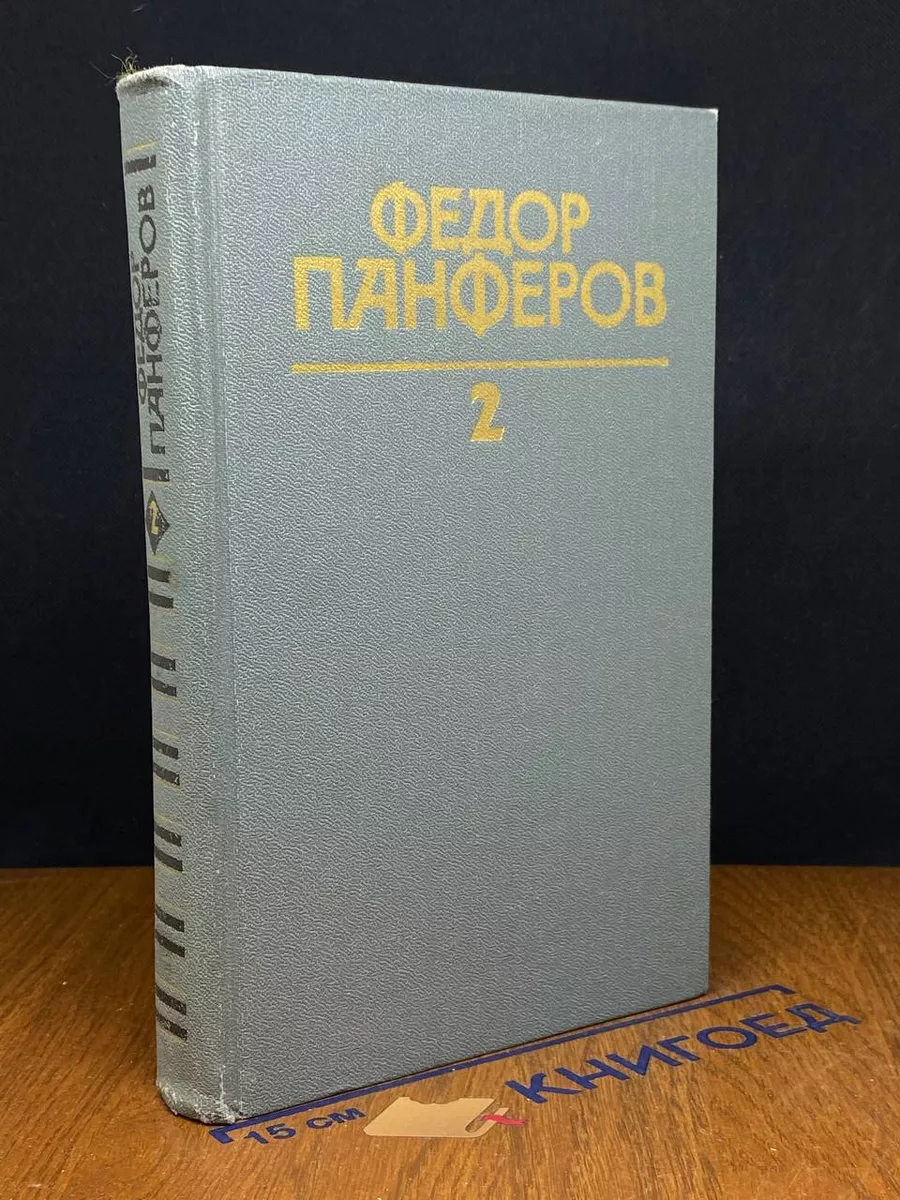 Федор Панферов.Собрание сочинений в 6 томах. Том 2