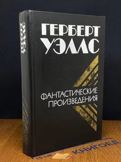 Г. Уэллс. Фантастические произведения