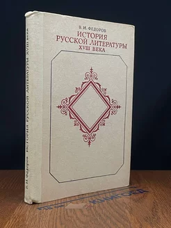 История русской литературы XVIII века