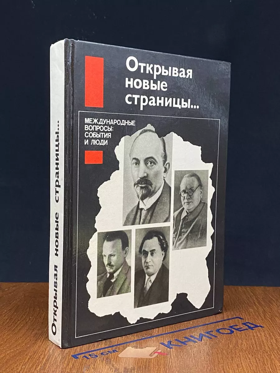 Открывая новые страницы… Международные вопросы