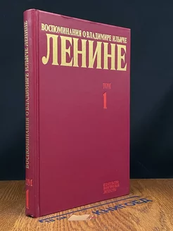 Воспоминания о Ленине. Том 1