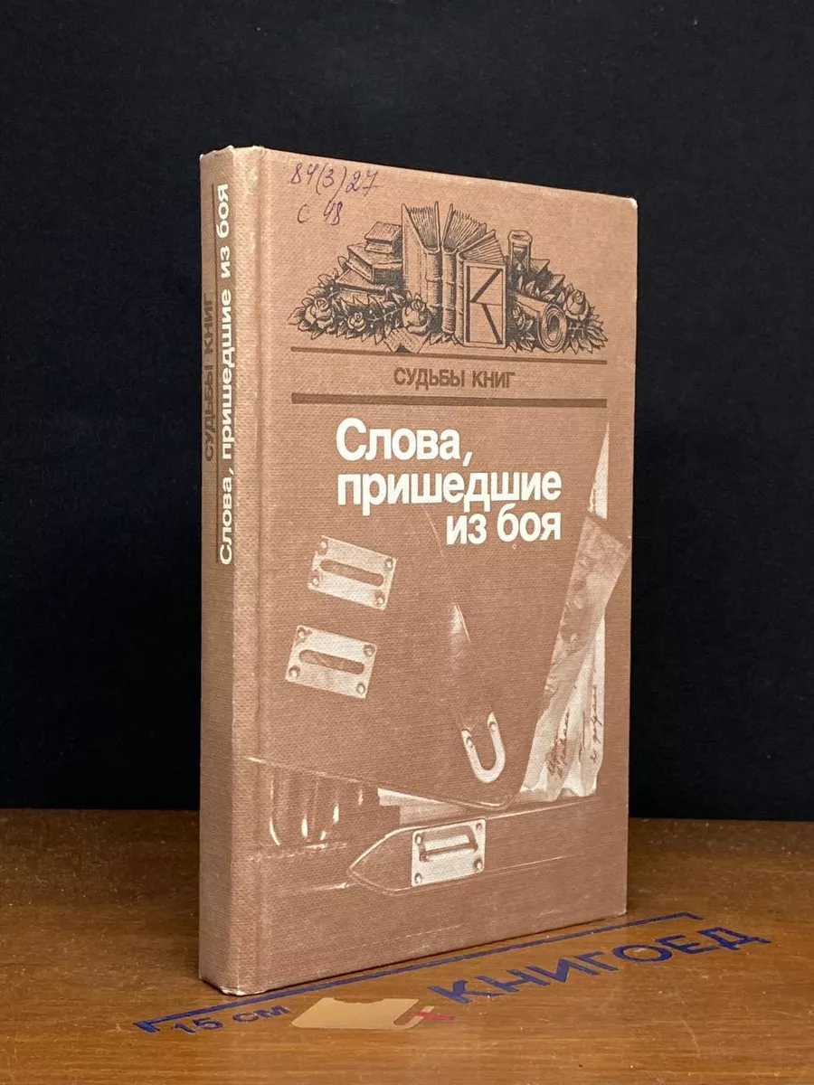 Слова, пришедшие из боя. Выпуск 2