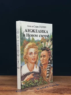 Анжелика в Новом Свете. Книга 1