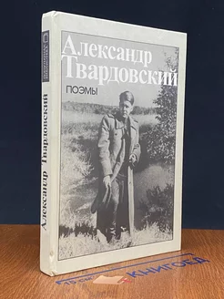 Александр Твардовский. Поэмы