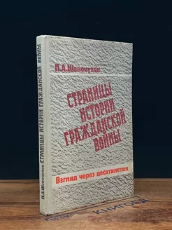 Страницы истории гражданской войны