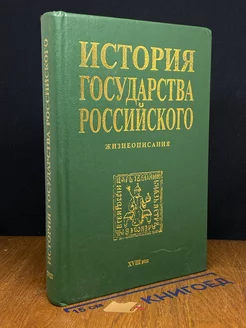 История государства Российского. Жизнеописания