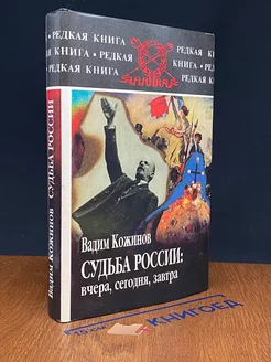 Судьба России вчера, сегодня, завтра