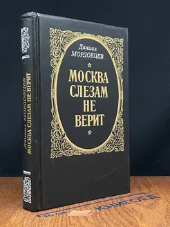 Москва слезам не верит