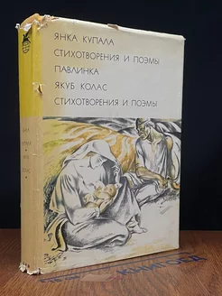 Янка Купала. Стихотворения и поэмы