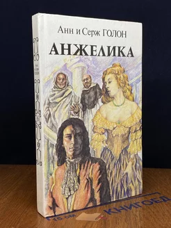 Анжелика. Книга 1