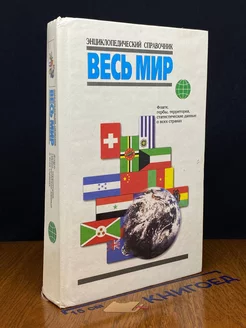 Весь мир