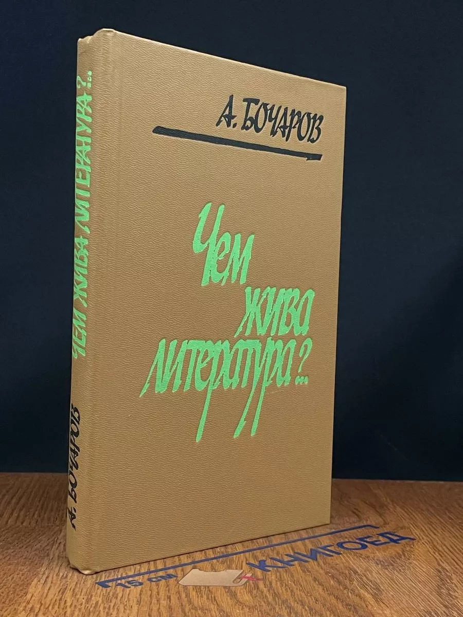 Чем жива литература?