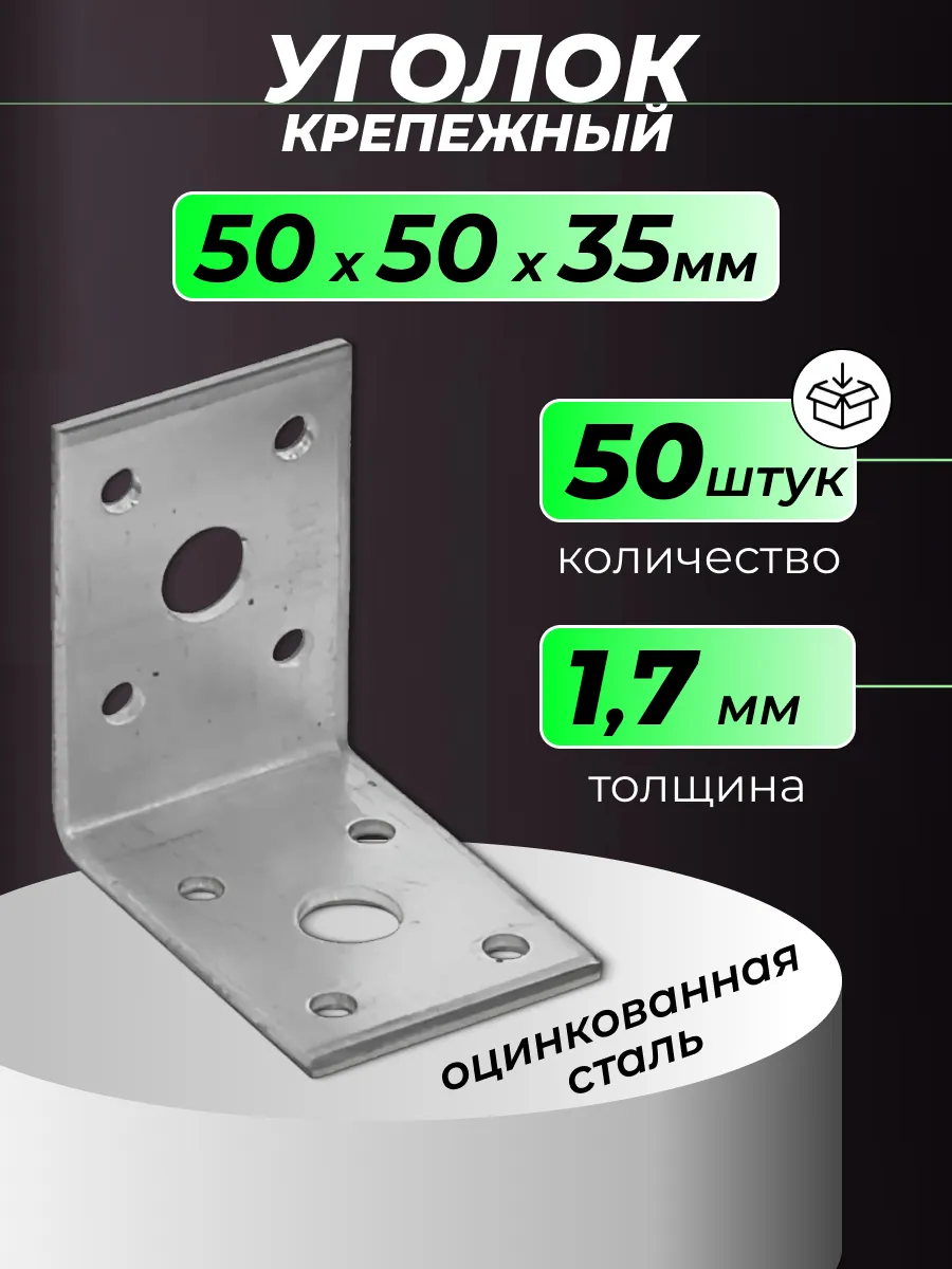 Уголок крепежный металлический 50х50х35 мм 50 шт.