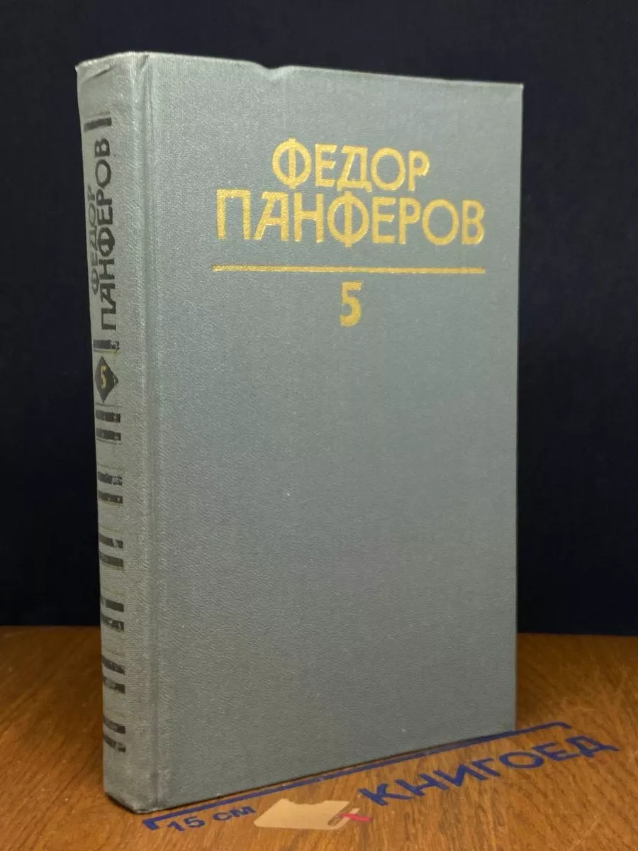 Федор Панферов. Сочинений в 6 томах. Том 5