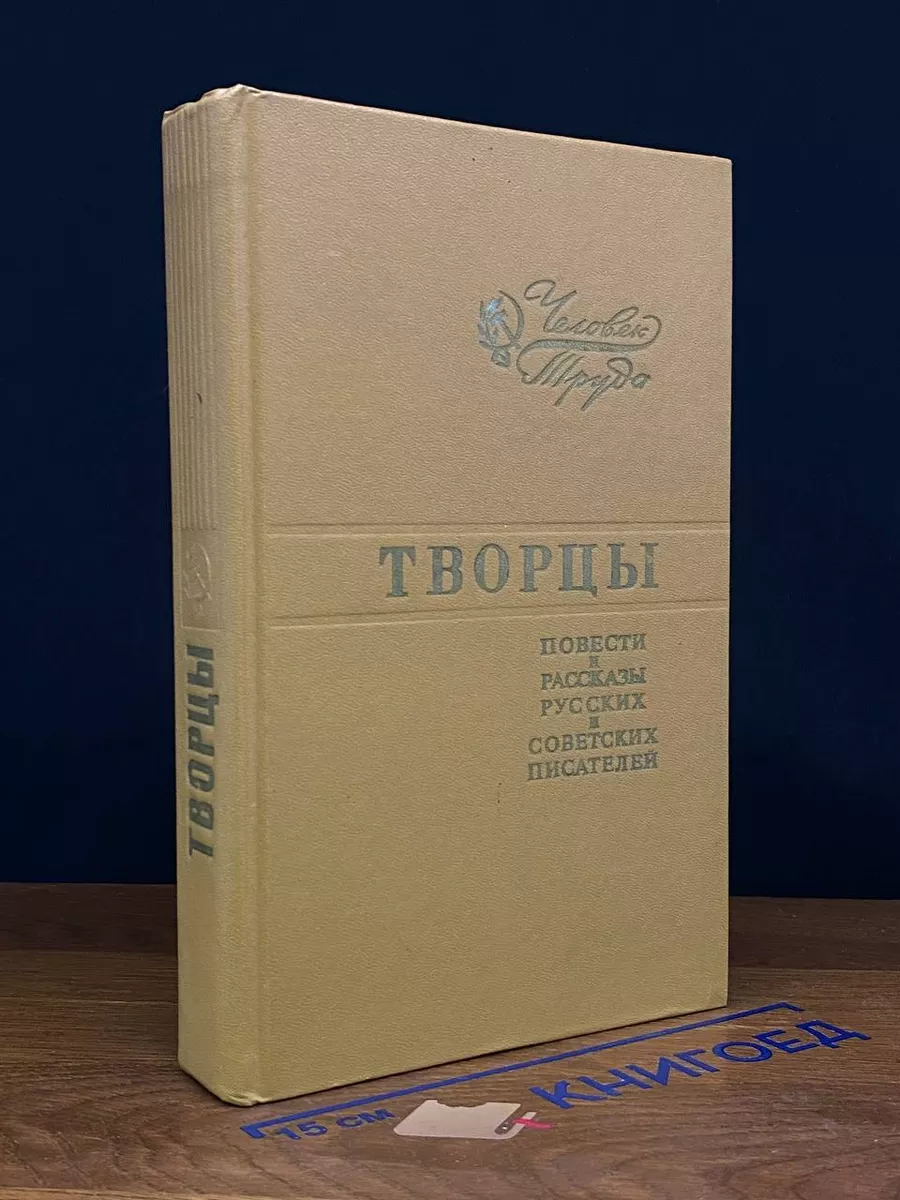 Творцы. Повести и рассказы русских и советских писателей