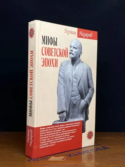 Мифы советской эпохи