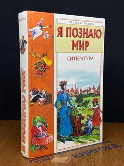 Я познаю мир. Литература