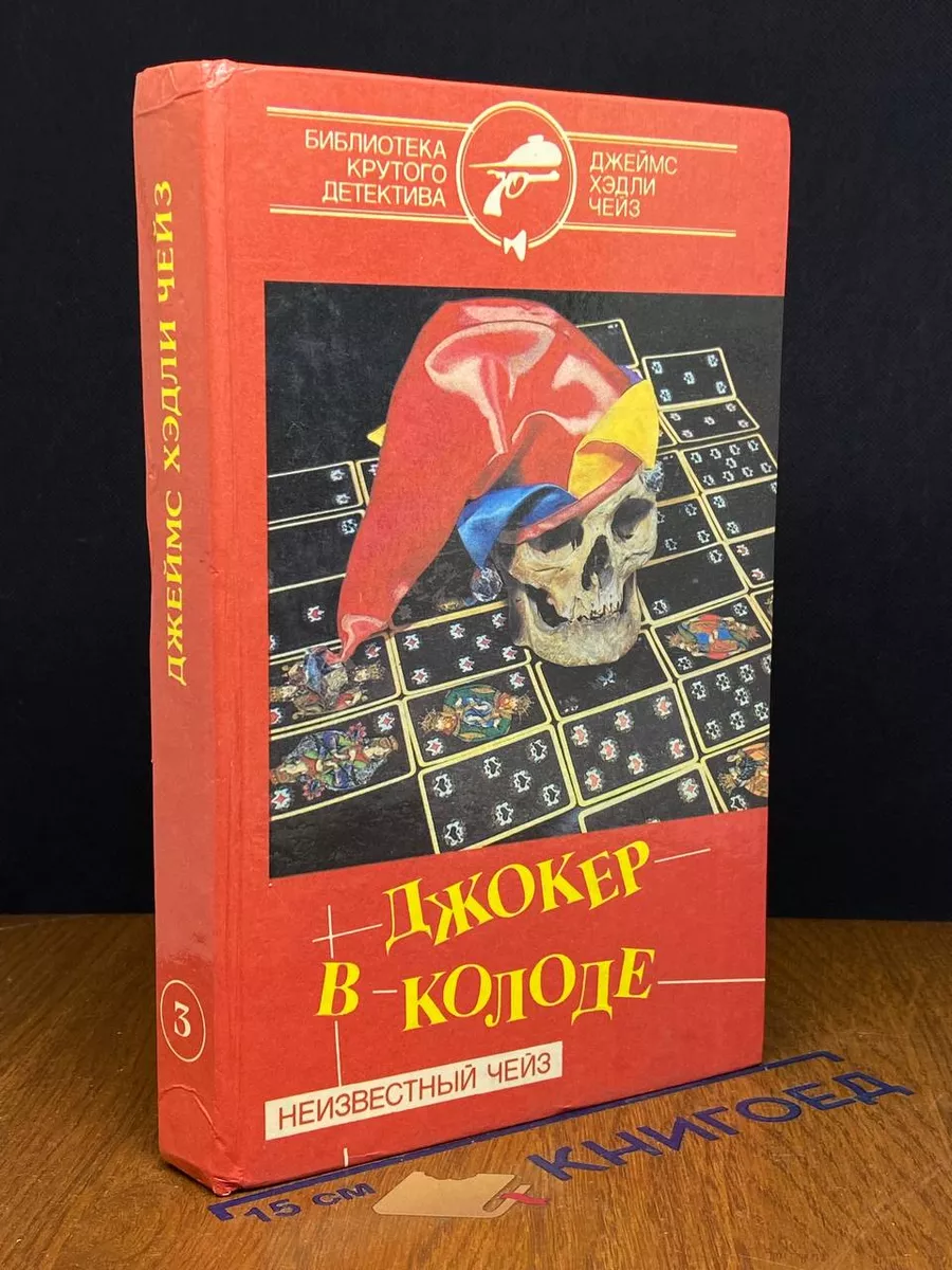 Джеймс Хэдли Чейз. Собрание сочинений в 7 томах. Том 3