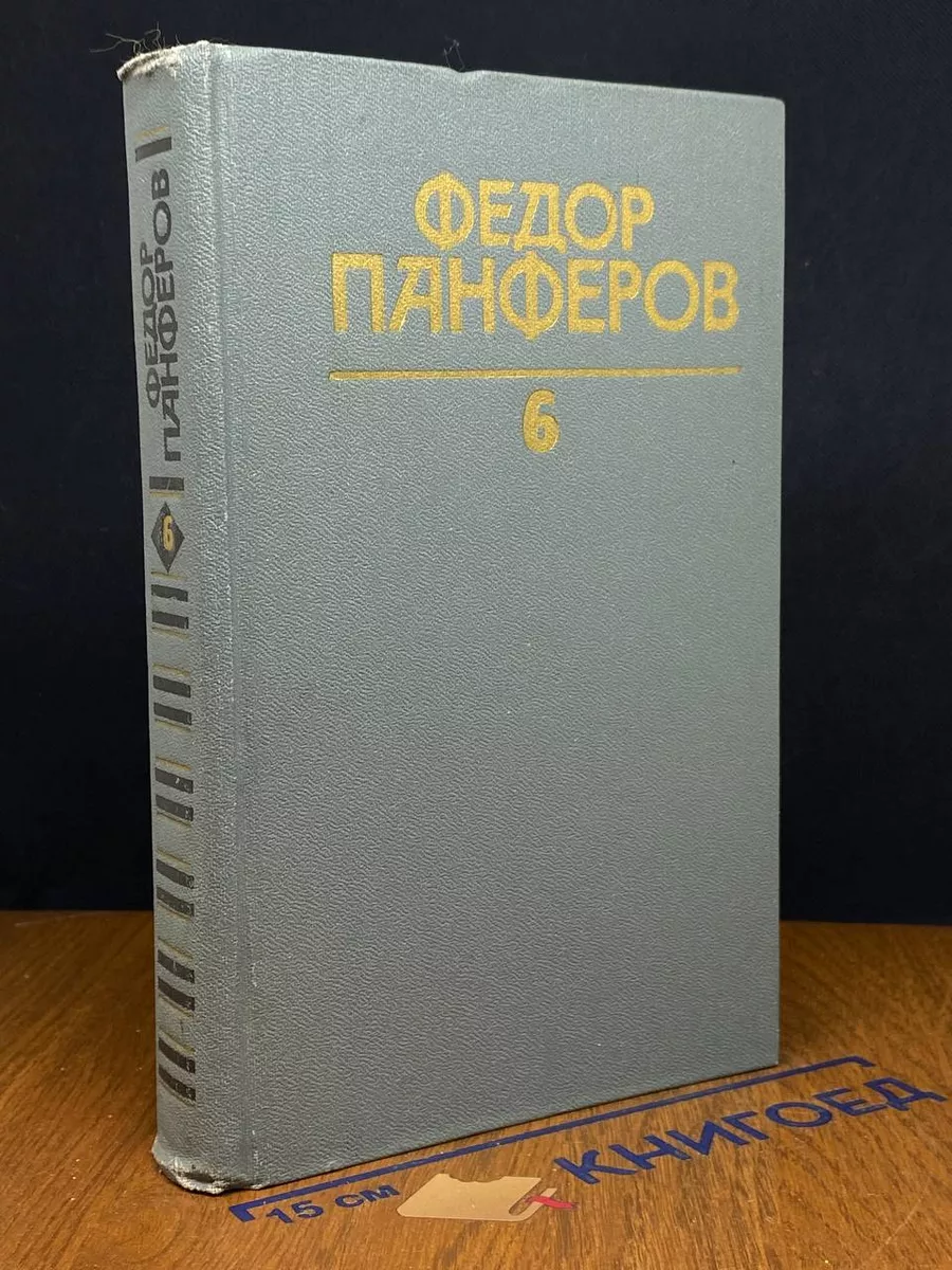 Федор Панферов. Сочинений в 6 томах. Том 6