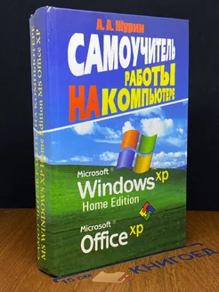 Самоучитель работы на компьютере MS Windows Home Edition