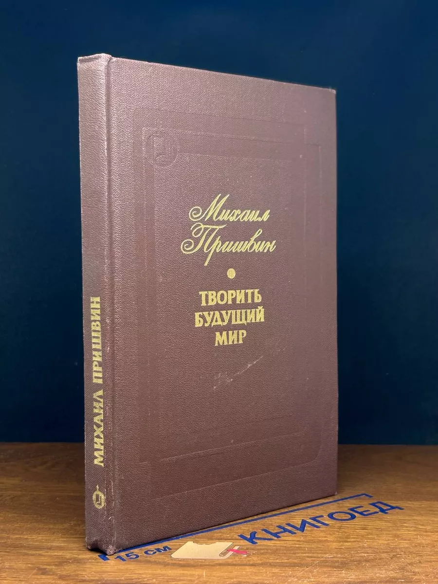 Творить будущий мир