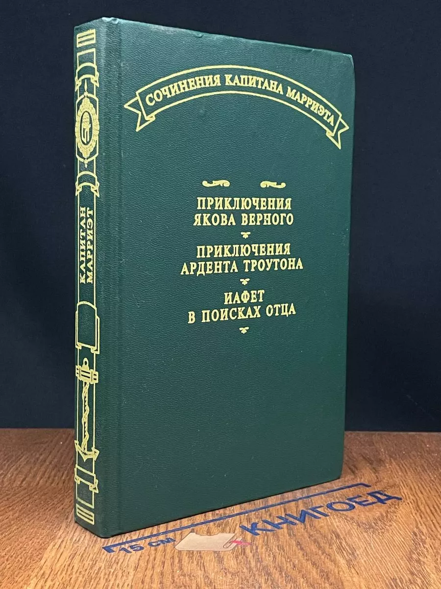 Приключения Якова Верного. Приключения Ардента Троутона
