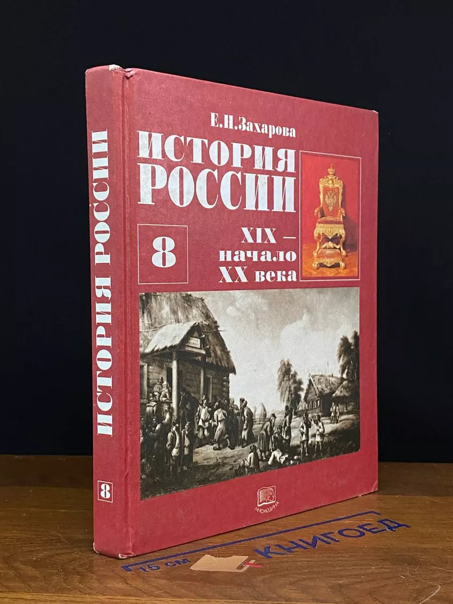История России. XIX - начала XX века