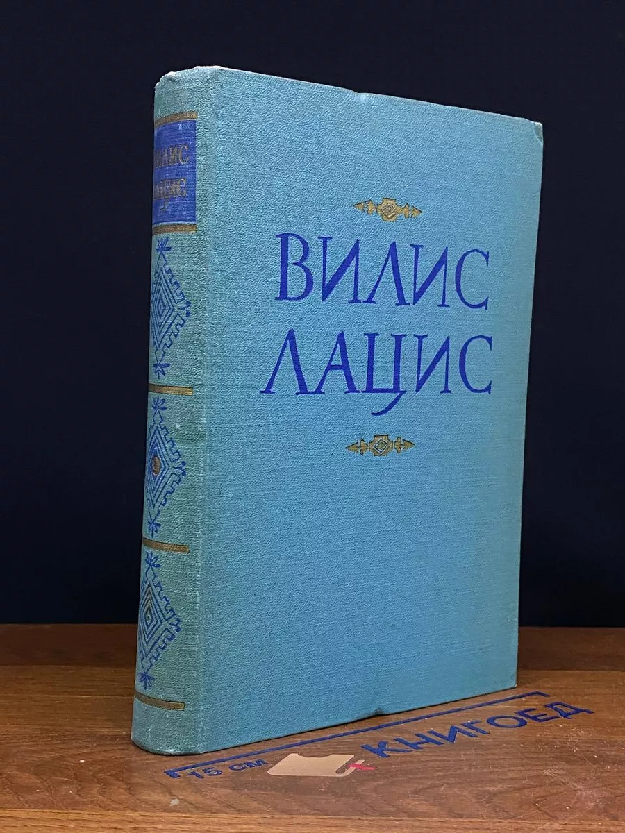 Вилис Лацис. Собрание сочинений в 9 томах. Том 9