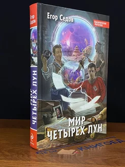 Мир Четырех Лун