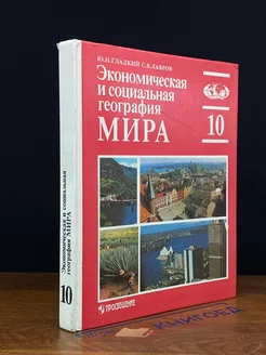 Экономическая и социальная география мира. 10 класс