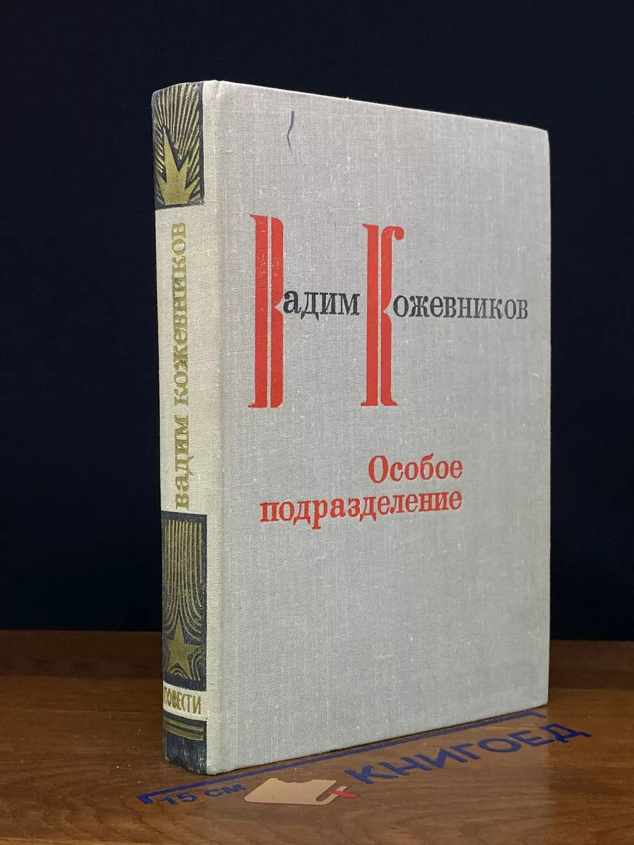 Особое подразделение