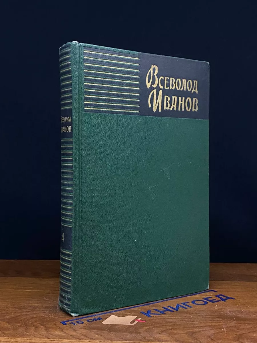 Всеволод Иванов. Собрание сочинений в 8 томах. Том 4