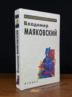 Владимир Маяковский