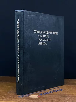 Орфографический словарь русского языка