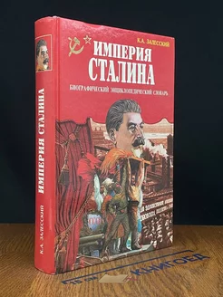 Империя Сталина. Биографический энциклопедический словарь