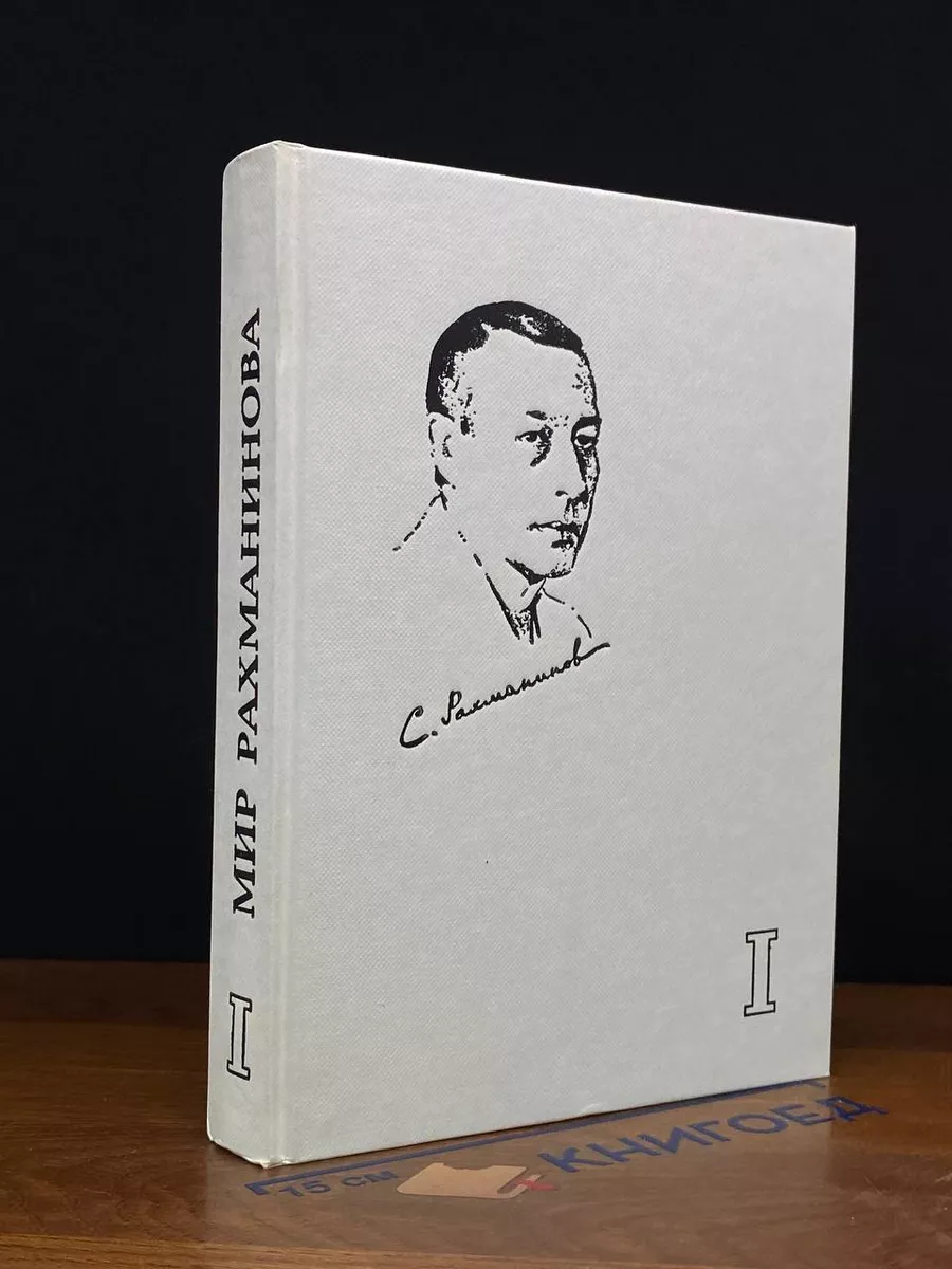 Мир Рахманинова. Темы и вариации. Россия Книга 1