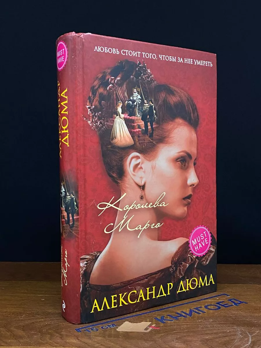 Королева Марго