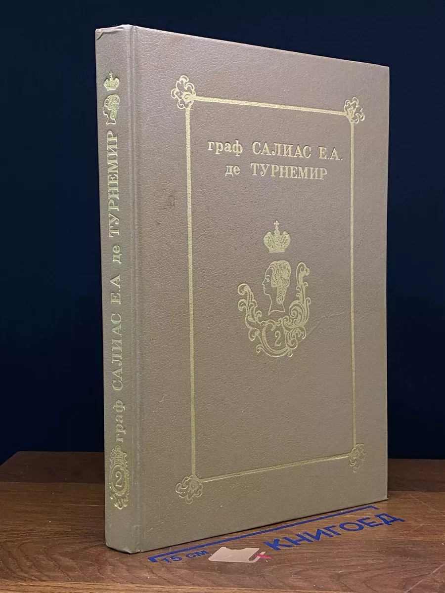 Граф Салиас Е.А. де Турнемир. В 5 томах. Том 2