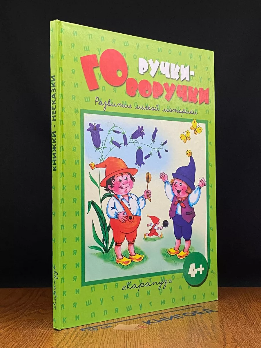 Ручки-говоручки