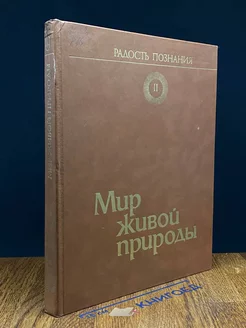 Популярная энциклопедия. Том 2. живой природы