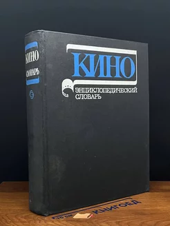 Кино. Энциклопедический словарь