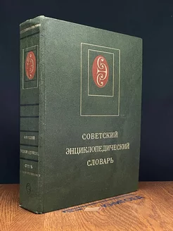 Советский энциклопедический словарь