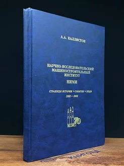 Научно-исследовательский машиностроительный институт